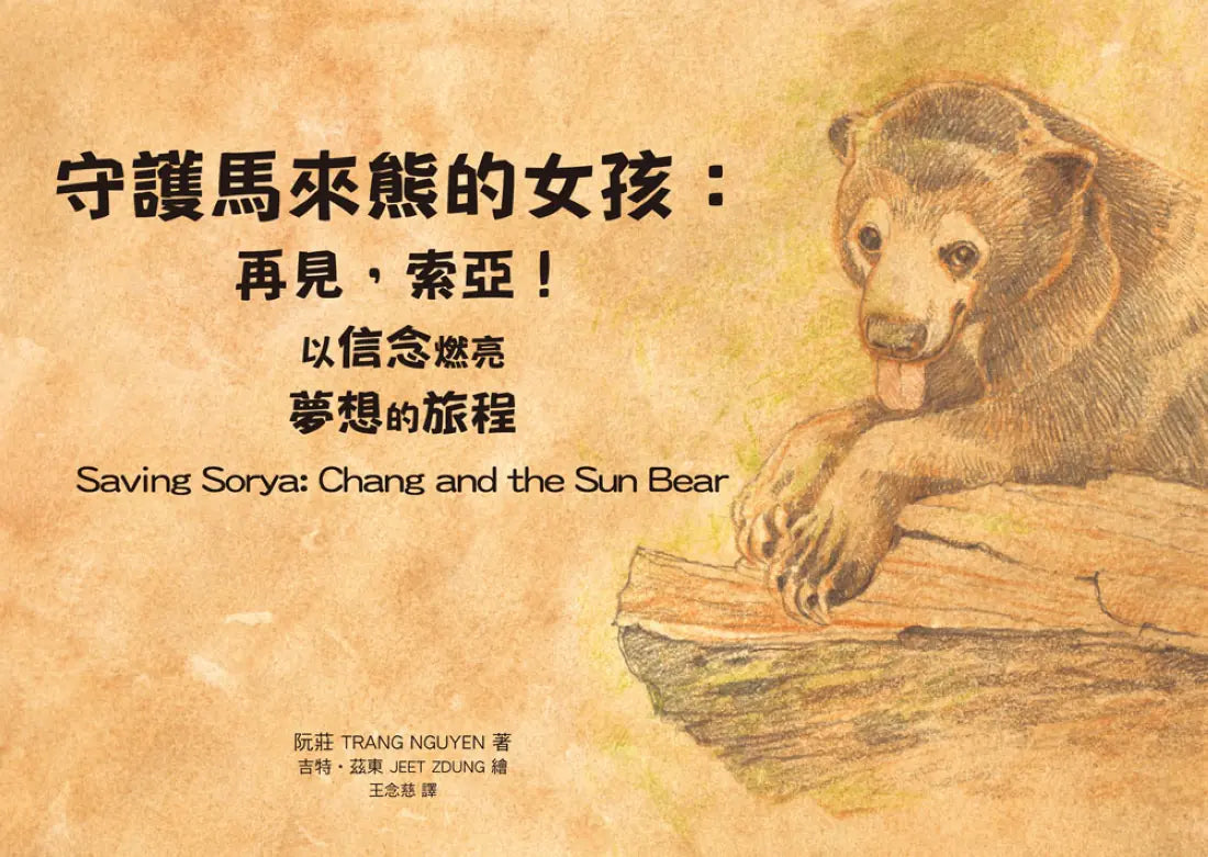 《守護馬來熊的女孩：再見，索亞！以信念燃亮夢想的旅程》(真實故事改編，隨書附贈手繪海報) 精裝書 Hardback