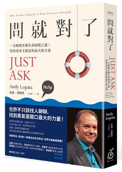 《問就對了：一次解開各種生命困境之謎！為何尋求支援是你最大的力量》 平裝書 Paperback