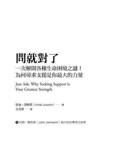 《問就對了：一次解開各種生命困境之謎！為何尋求支援是你最大的力量》 平裝書 Paperback