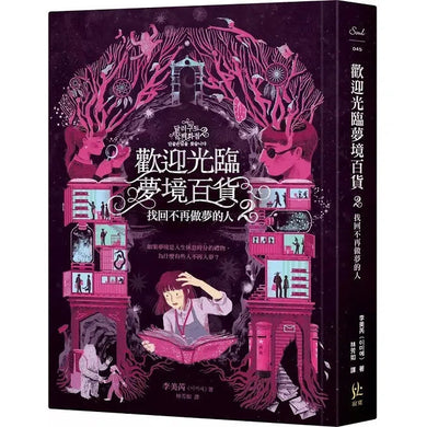 歡迎光臨夢境百貨2：找回不再做夢的人 (李美芮)-故事: 奇幻魔法 Fantasy & Magical-買書書 BuyBookBook