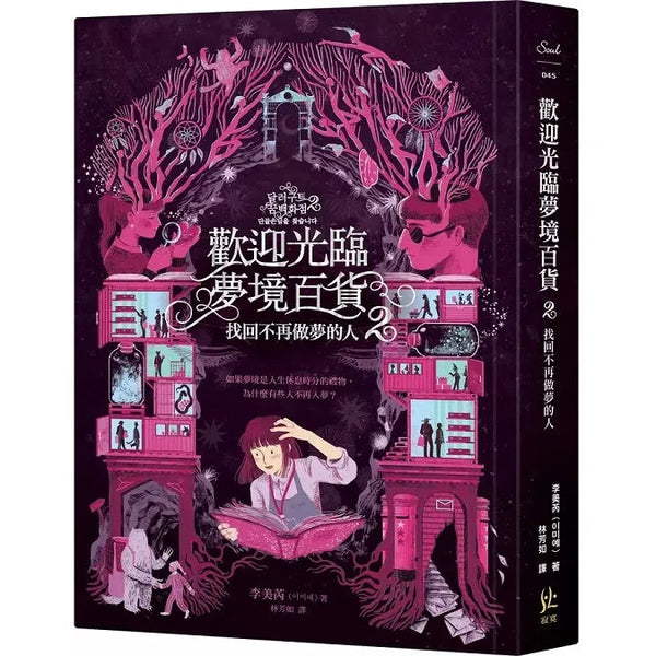 歡迎光臨夢境百貨2：找回不再做夢的人 (李美芮)-故事: 奇幻魔法 Fantasy & Magical-買書書 BuyBookBook