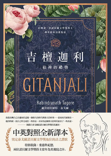 吉檀迦利（中英對照精裝本；泰戈爾逝世八十週年，奠定其諾貝爾文學獎地位的詩之讚歌全新譯本） 精裝書 Hardback