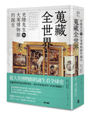 蒐藏全世界： 史隆先生和大英博物館的誕生 平裝書 Paperback