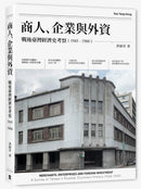 商人、企業與外資：戰後臺灣經濟史考察（1945-1960） 平裝書 Paperback
