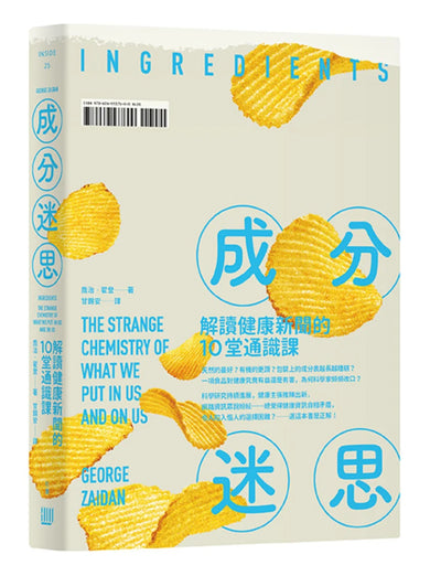成分迷思：解讀健康新聞的10堂通識課 平裝書 Paperback