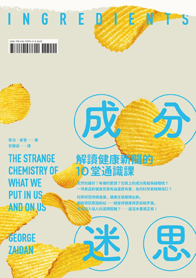 成分迷思：解讀健康新聞的10堂通識課 平裝書 Paperback