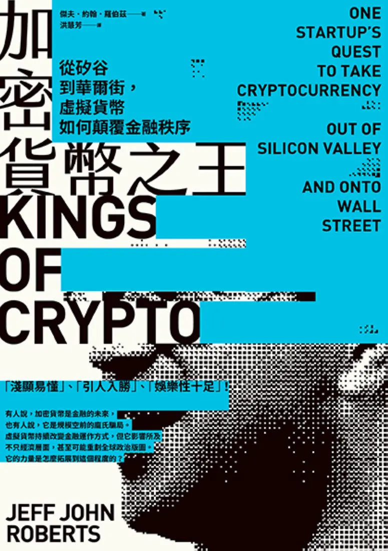 加密貨幣之王：從矽谷到華爾街，虛擬貨幣如何顛覆金融秩序 平裝書 Paperback