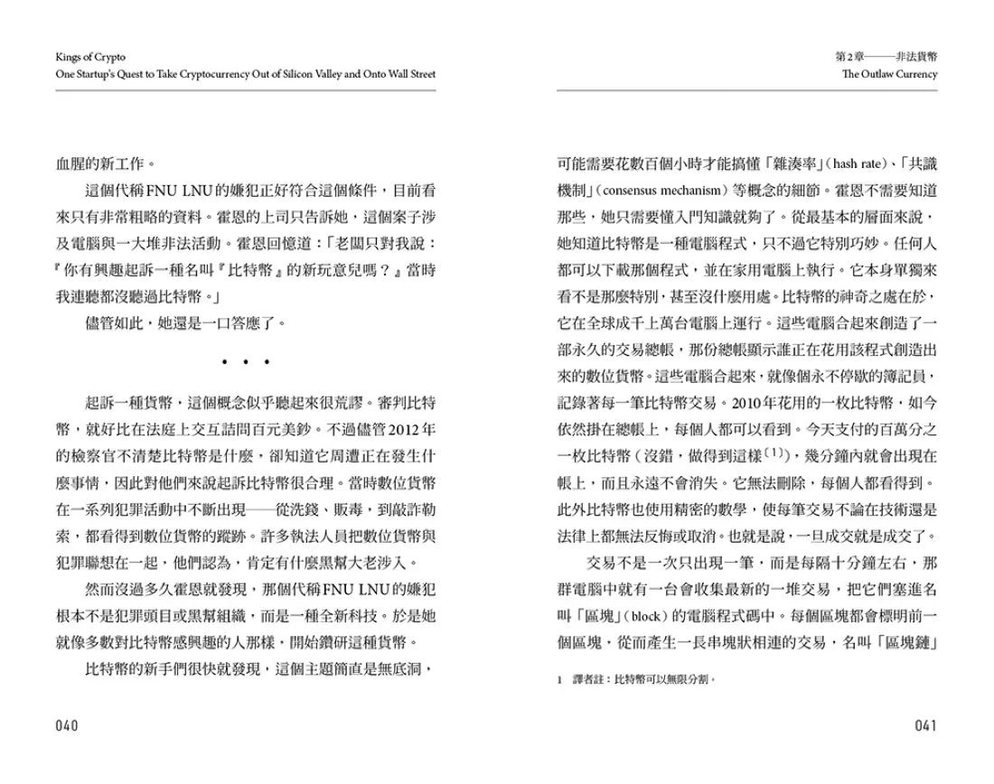 加密貨幣之王：從矽谷到華爾街，虛擬貨幣如何顛覆金融秩序 平裝書 Paperback
