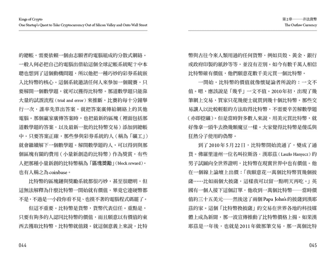 加密貨幣之王：從矽谷到華爾街，虛擬貨幣如何顛覆金融秩序 平裝書 Paperback