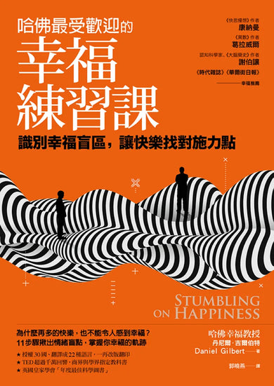 哈佛最受歡迎的幸福練習課：做一個不後悔的決定為何如此困難？突破大腦盲點的11堂幸福心理學 平裝書 Paperback