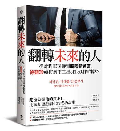 翻轉未來的人：從計程車司機到韓國新首富，徐廷珍如何擠下三星、打敗財閥神話？ 平裝書 Paperback
