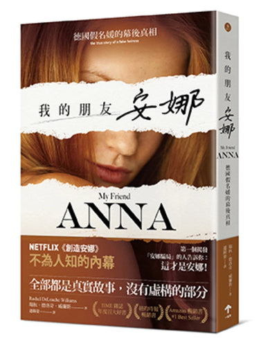 我的朋友安娜：德國假名媛的幕後真相 平裝書 Paperback