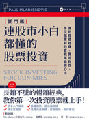 連股市小白都懂的股票投資： 選對股穩穩賺，實證有效、多空都獲利的實戰策略與心法 平裝書 Paperback