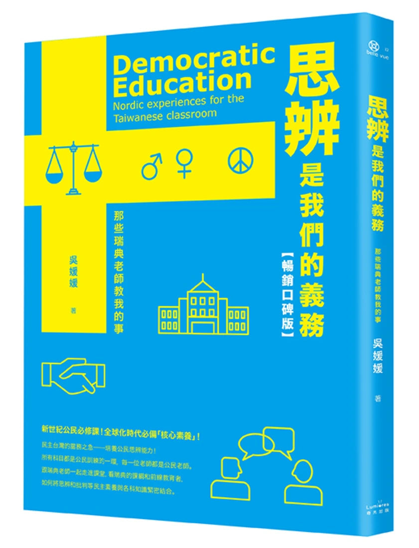 思辨是我們的義務：那些瑞典老師教我的事【新公民素養暢銷口碑版】 平裝書 Paperback