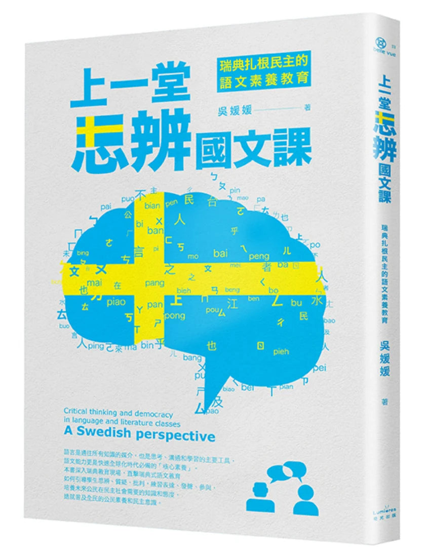 上一堂思辨國文課：瑞典扎根民主的語文素養教育 平裝書 Paperback
