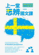 上一堂思辨國文課：瑞典扎根民主的語文素養教育 平裝書 Paperback