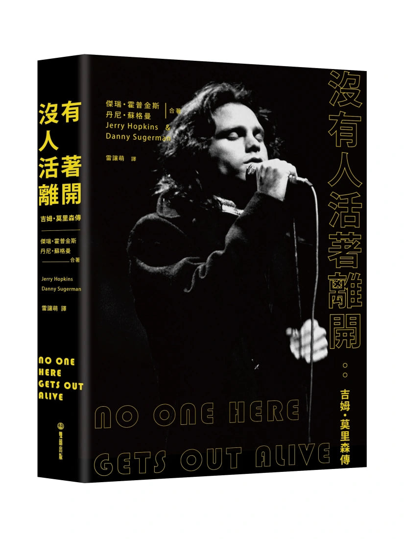 沒有人活著離開：吉姆・莫里森傳 平裝書 Paperback