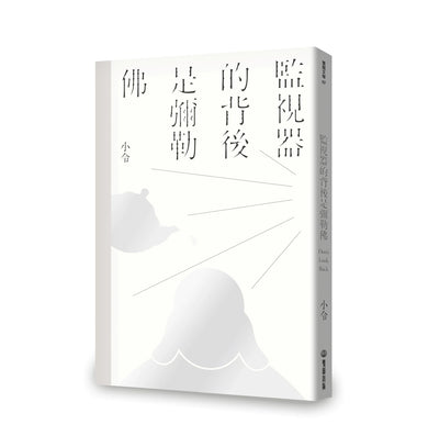 監視器的背後是彌勒佛 平裝書 Paperback