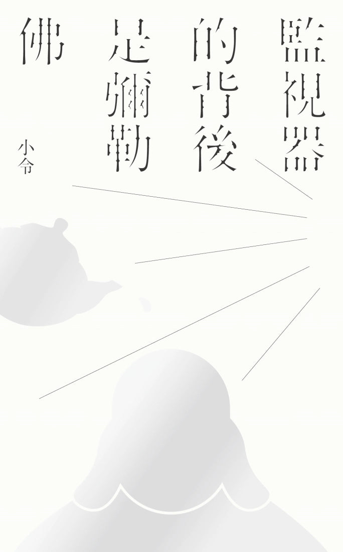 監視器的背後是彌勒佛 平裝書 Paperback