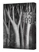 《夜的大赦》 平裝書 Paperback