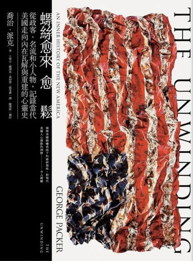 螺絲愈來愈鬆：從政客、名流和小人物，記錄當代美國走向內在瓦解與重建的心靈史 平裝書 Paperback