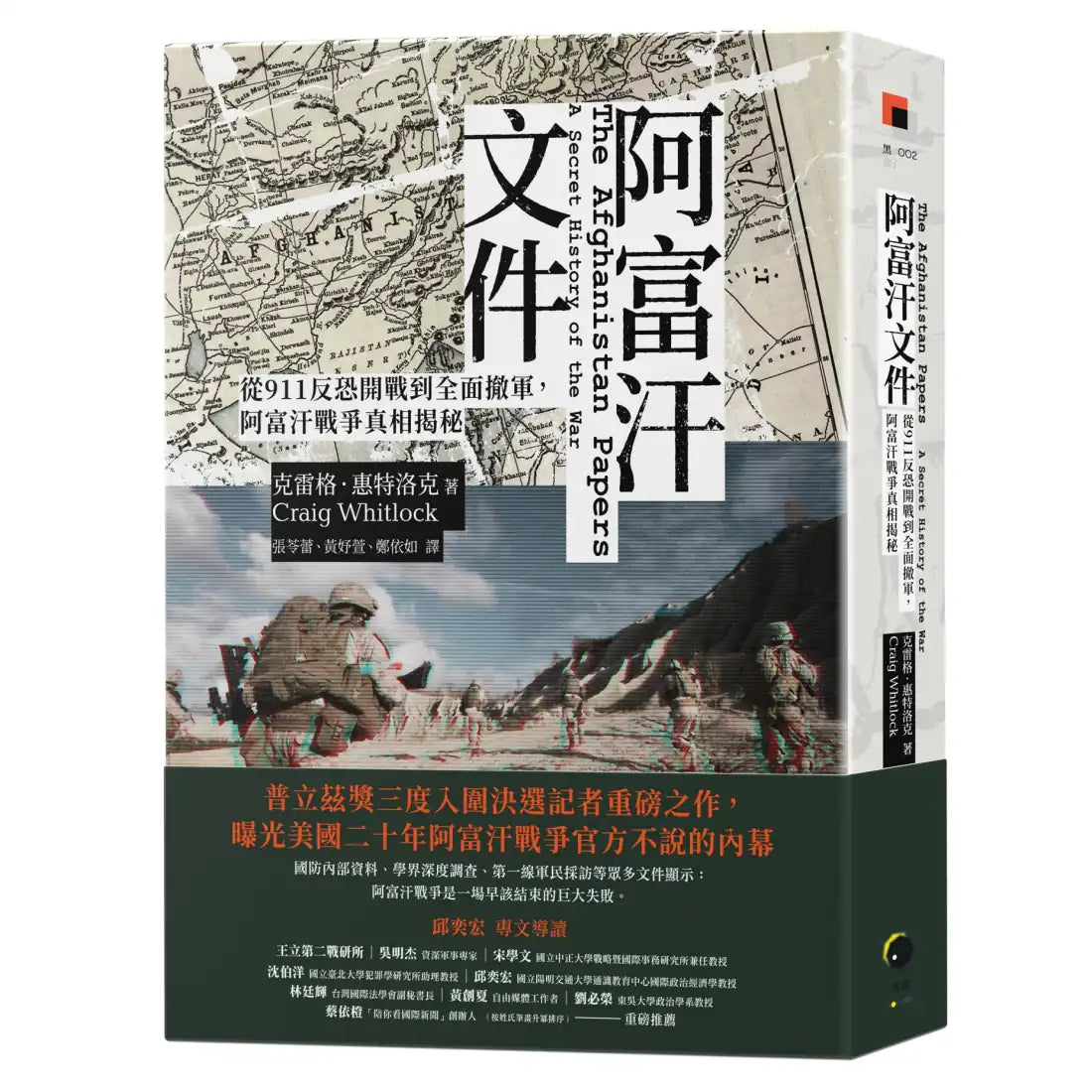阿富汗文件：從911反恐開戰到全面撤軍，阿富汗戰爭真相揭密 平裝書 Paperback