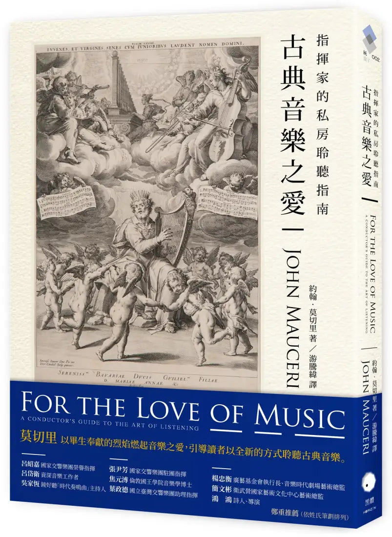 古典音樂之愛：指揮家的私房聆聽指南 平裝書 Paperback