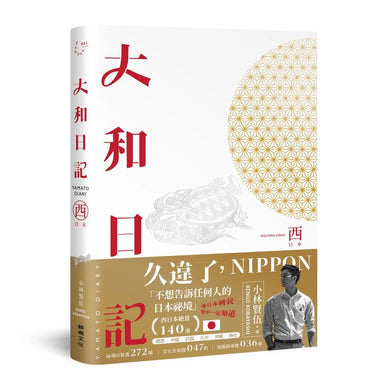 大和日記：西日本 平裝書 Paperback
