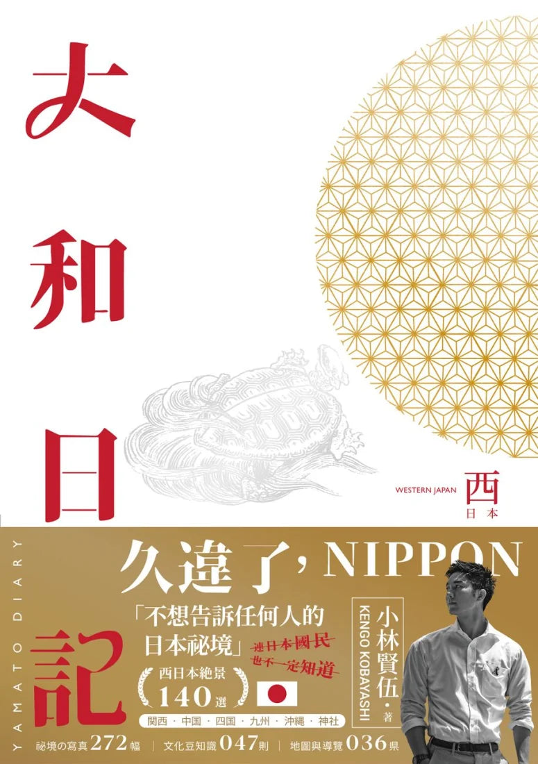 大和日記：西日本 平裝書 Paperback