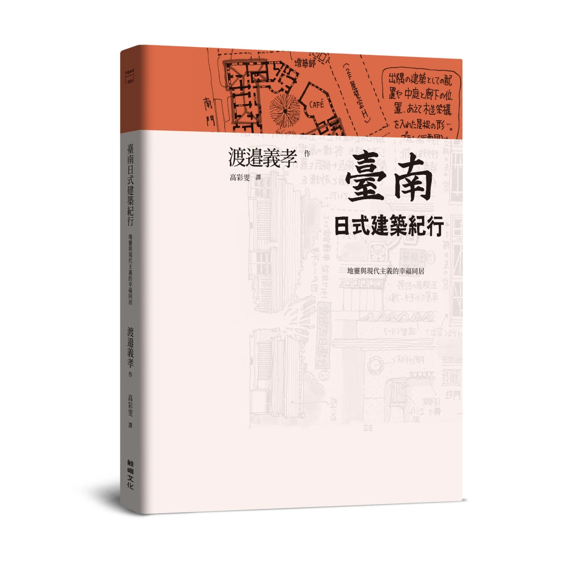 臺南日式建築紀行：地靈與現代主義的幸福同居 平裝書 Paperback