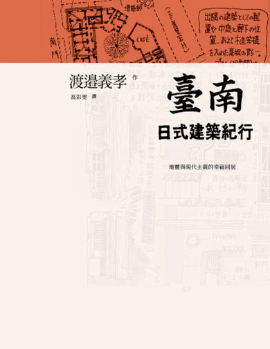 臺南日式建築紀行：地靈與現代主義的幸福同居 平裝書 Paperback