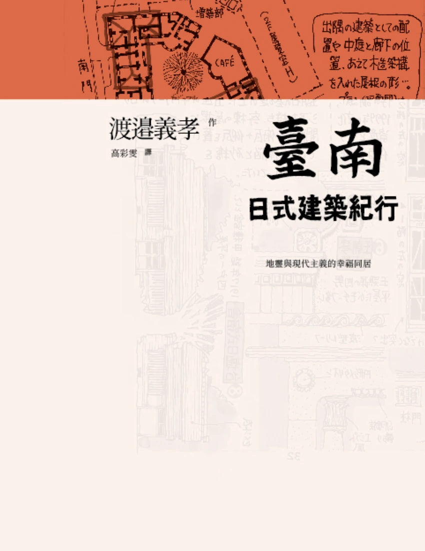 臺南日式建築紀行：地靈與現代主義的幸福同居 平裝書 Paperback