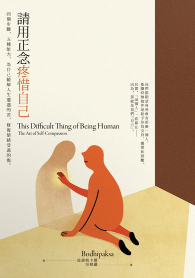 請用正念疼惜自己： 四個步驟，五種能力，為自己緩解人生遭遇的苦，修復情緒受過的傷。 平裝書 Paperback