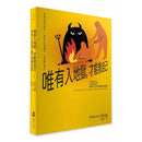 唯有入地獄，才能救自己：40位哲人，40段省思，重啟人生的轉念新起點-非故事: 心理勵志 Self-help-買書書 BuyBookBook