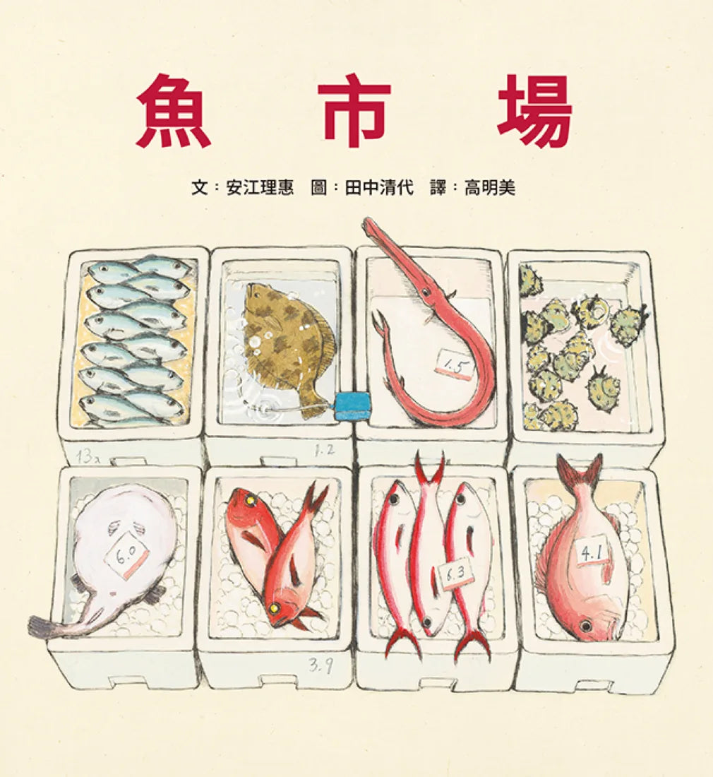 魚市場（注音版） 精裝書 Hardback