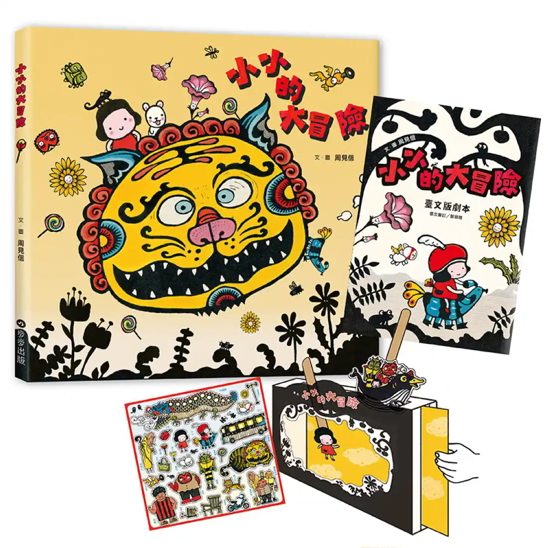 小小的大冒險（新版）（附手作紙上劇場組、臺文劇本別冊+臺文劇本有聲書） 精裝書 Hardback