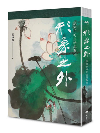 形象之外：張大千的生活與藝術【特製張大千冊頁《大千狂塗之三》全冊十二幅小品彩色摺頁】（總長120公分） 平裝書 Paperback