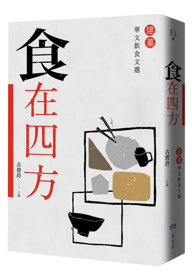 食在四方：建蓁華文飲食文選 平裝書 Paperback
