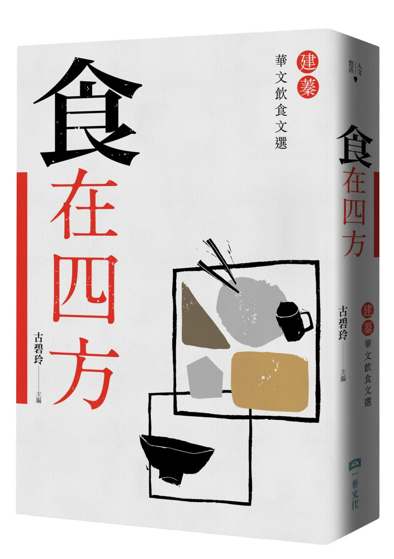 食在四方：建蓁華文飲食文選 平裝書 Paperback