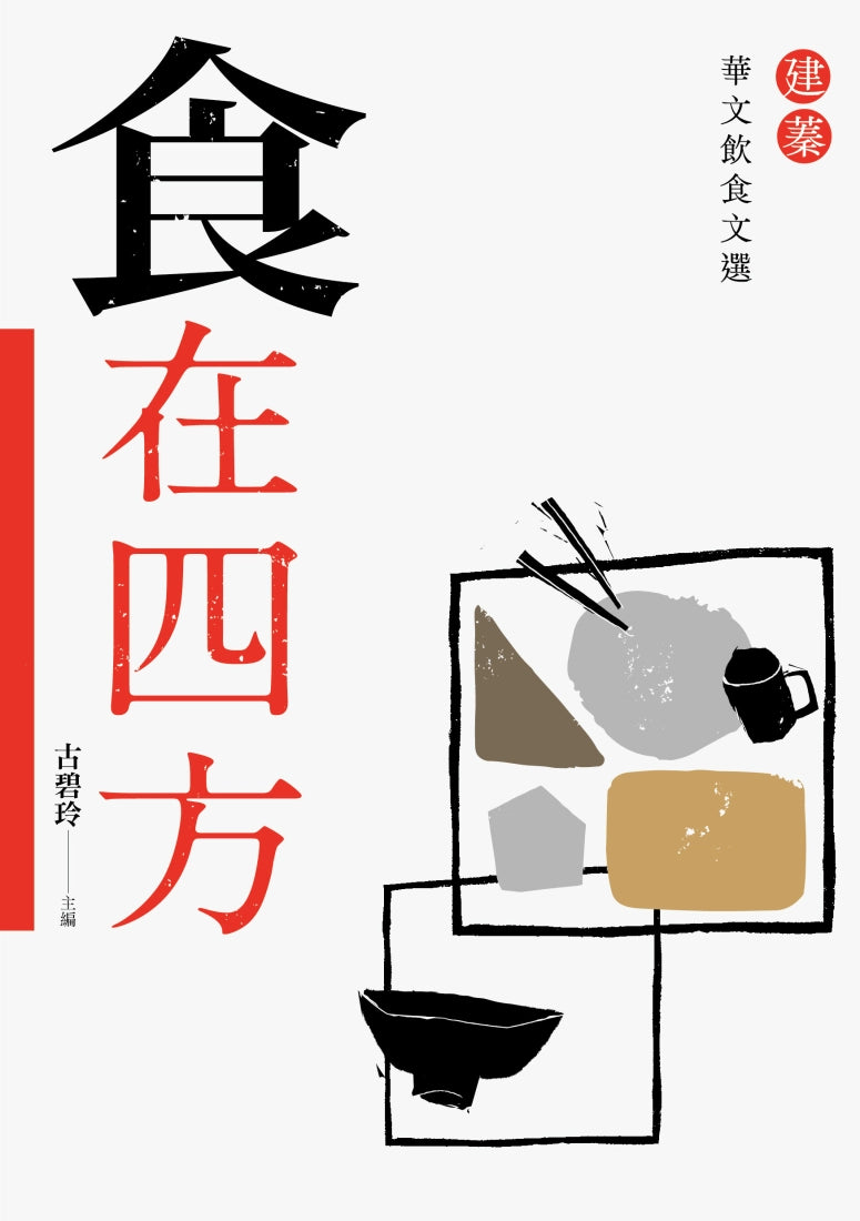 食在四方：建蓁華文飲食文選 平裝書 Paperback