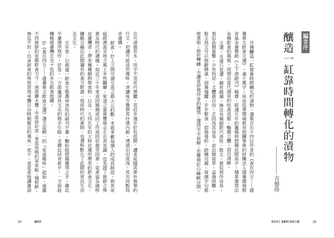 食在四方：建蓁華文飲食文選 平裝書 Paperback