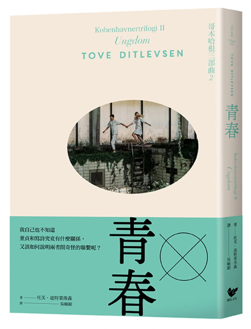 青春：哥本哈根三部曲2（隨書附贈絕美詩意書籤）　 平裝書 Paperback