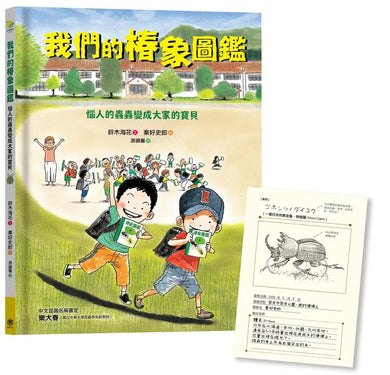 我們的椿象圖鑑─惱人的蟲蟲變成大家的寶貝(隨書附「我的圖鑑」紀錄單) 精裝書 Hardback