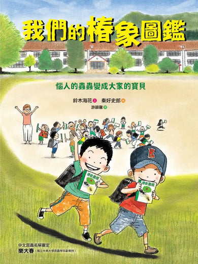 我們的椿象圖鑑─惱人的蟲蟲變成大家的寶貝(隨書附「我的圖鑑」紀錄單) 精裝書 Hardback