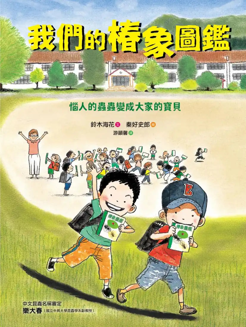 我們的椿象圖鑑─惱人的蟲蟲變成大家的寶貝(隨書附「我的圖鑑」紀錄單) 精裝書 Hardback