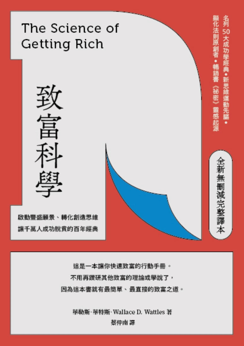 致富科學【全新無刪減完整譯本】：啟動豐盛願景、轉化創造思維，讓千萬人成功脫貧的百年經典 平裝書 Paperback