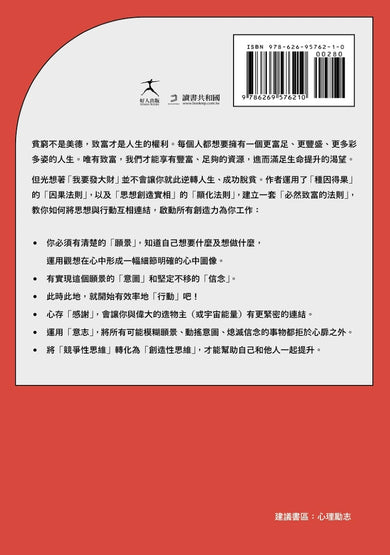 致富科學【全新無刪減完整譯本】：啟動豐盛願景、轉化創造思維，讓千萬人成功脫貧的百年經典 平裝書 Paperback