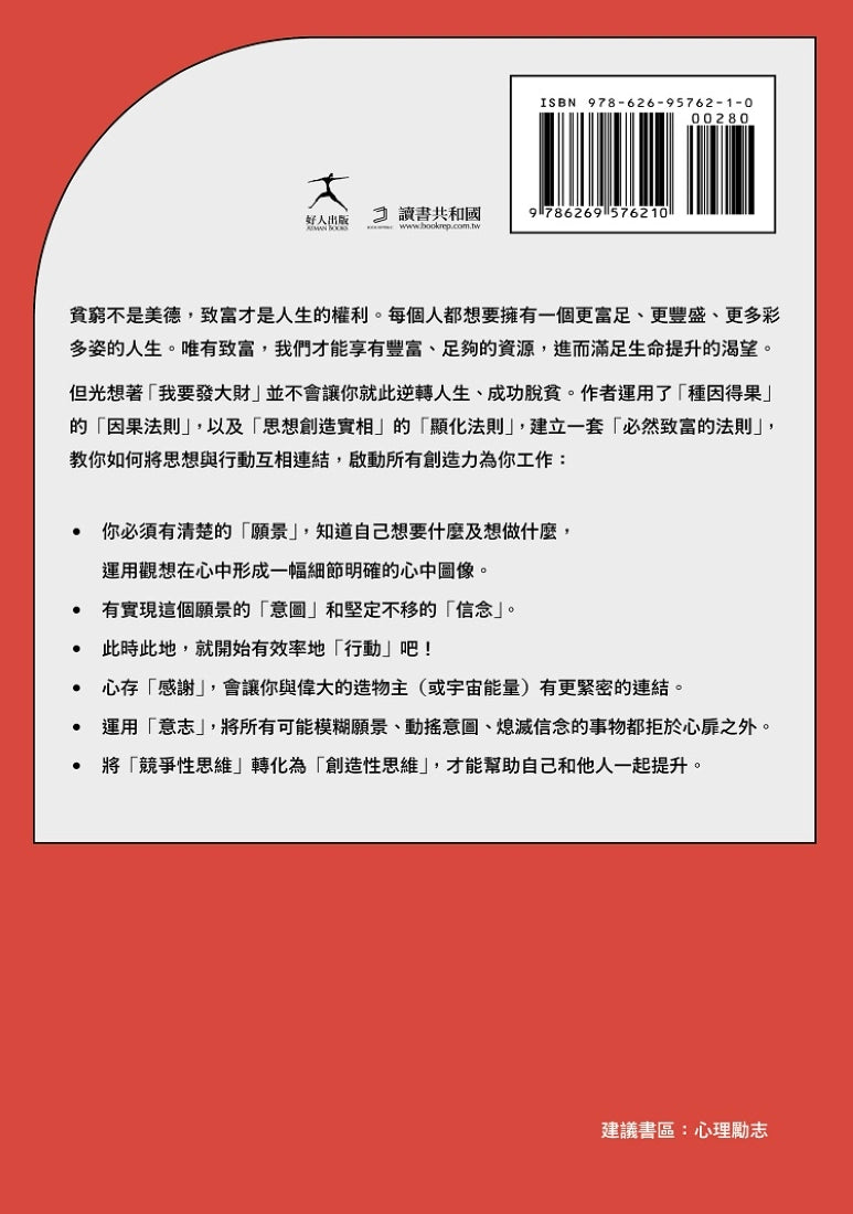 致富科學【全新無刪減完整譯本】：啟動豐盛願景、轉化創造思維，讓千萬人成功脫貧的百年經典 平裝書 Paperback