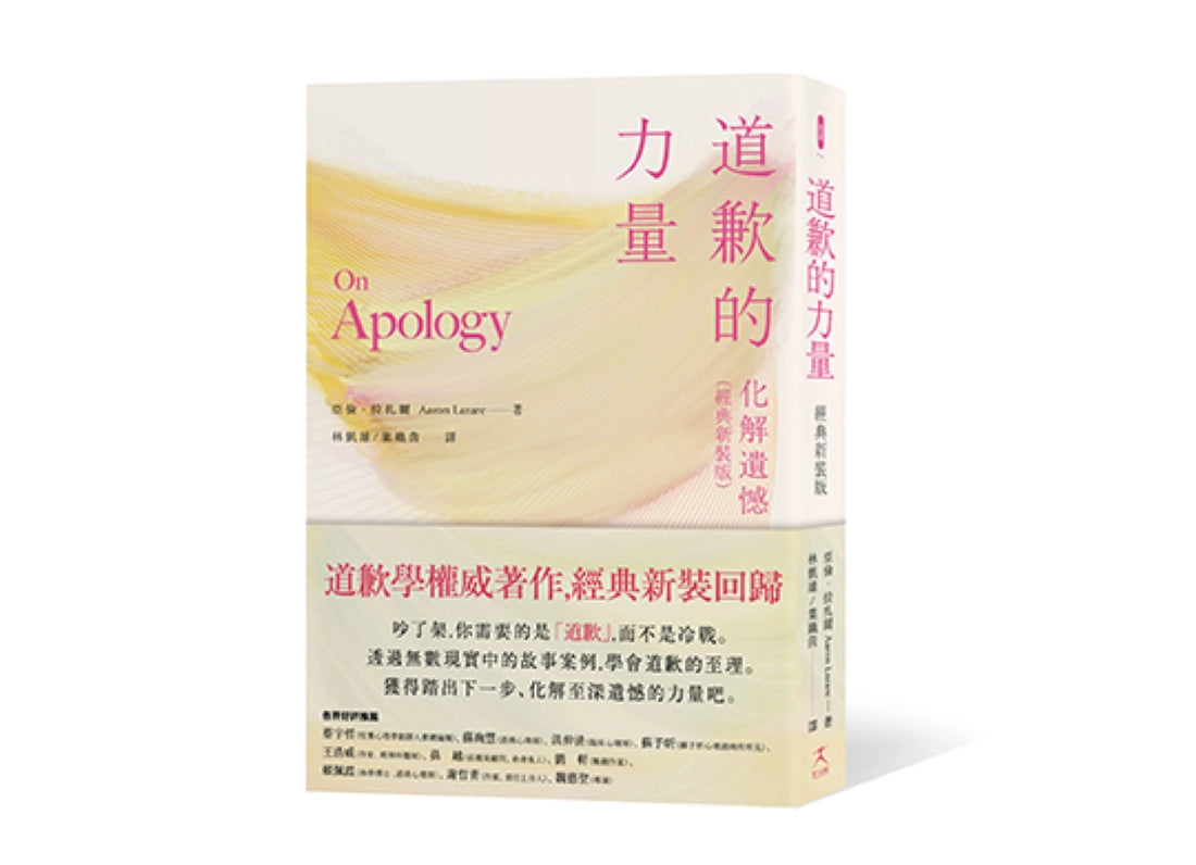 道歉的力量：化解遺憾（經典新裝版） 平裝書 Paperback
