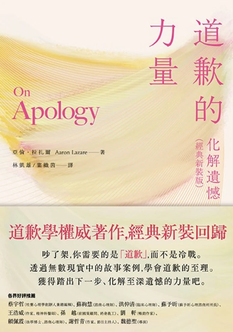 道歉的力量：化解遺憾（經典新裝版） 平裝書 Paperback